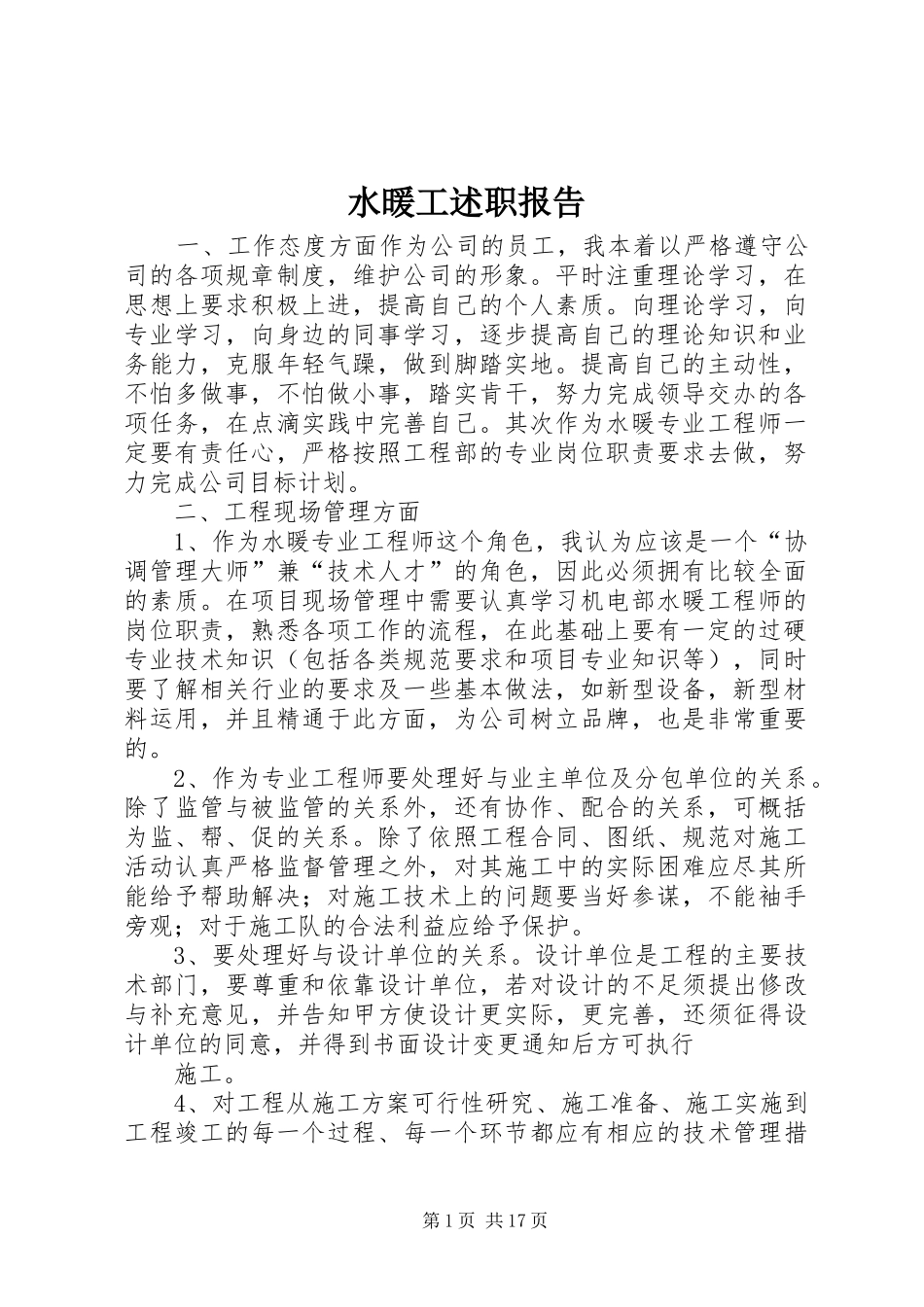 水暖工述职报告_第1页