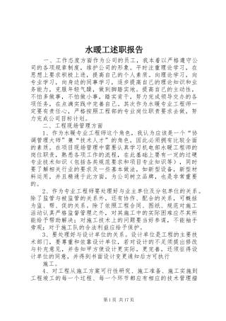 水暖工述职报告