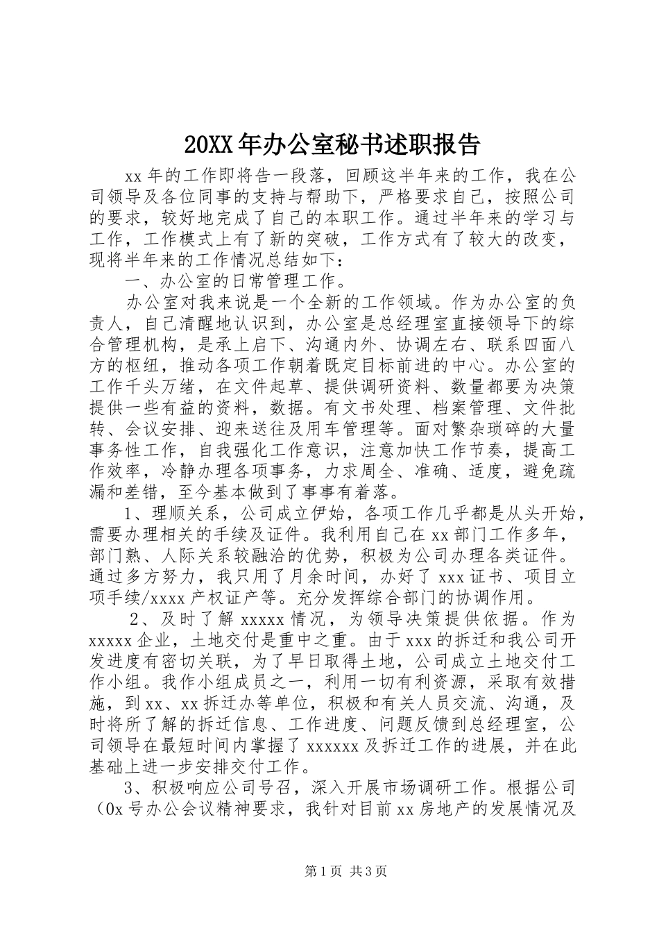 20XX年办公室秘书述职报告_第1页