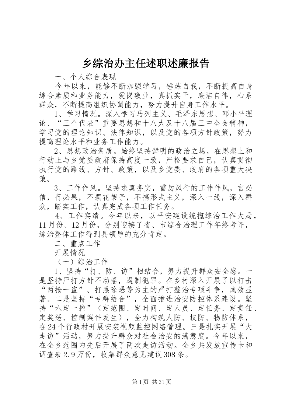 乡综治办主任述职述廉报告_第1页