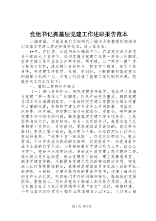 党组书记抓基层党建工作述职报告范本