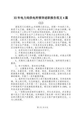 XX年电力局供电所领导述职报告范文4篇（1）