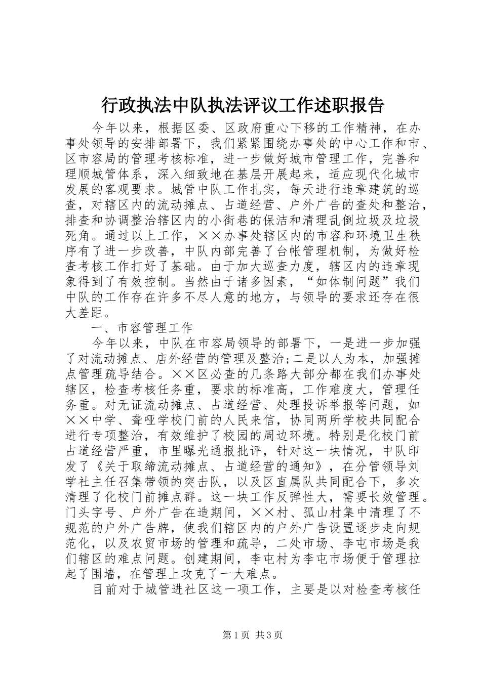 行政执法中队执法评议工作述职报告_第1页