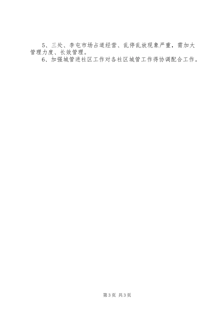 行政执法中队执法评议工作述职报告_第3页