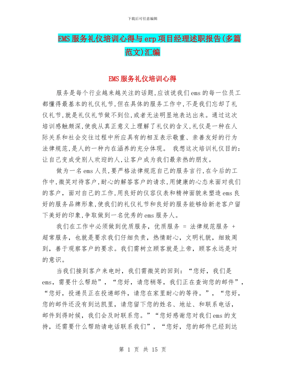 EMS服务礼仪培训心得与erp项目经理述职报告汇编_第1页