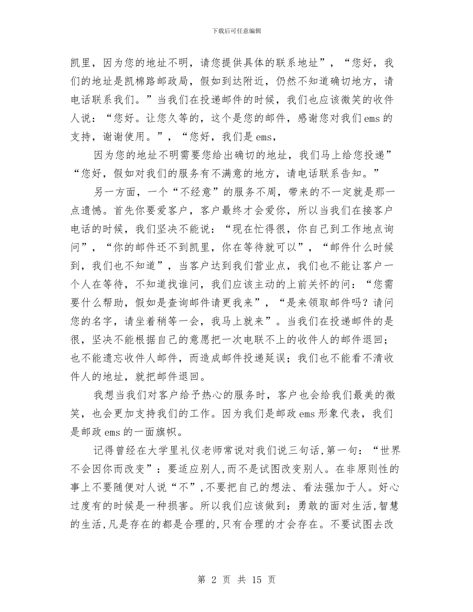 EMS服务礼仪培训心得与erp项目经理述职报告汇编_第2页