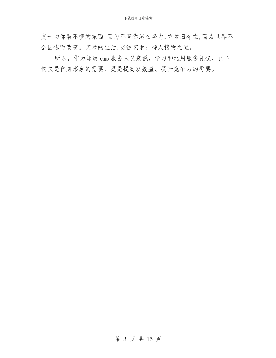 EMS服务礼仪培训心得与erp项目经理述职报告汇编_第3页