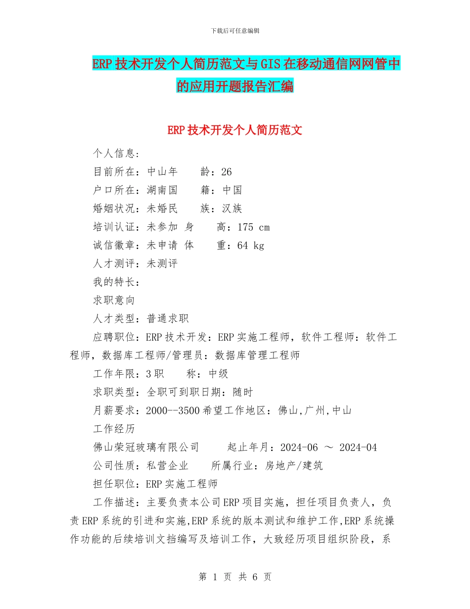 ERP技术开发个人简历范文与GIS在移动通信网网管中的应用开题报告汇编_第1页
