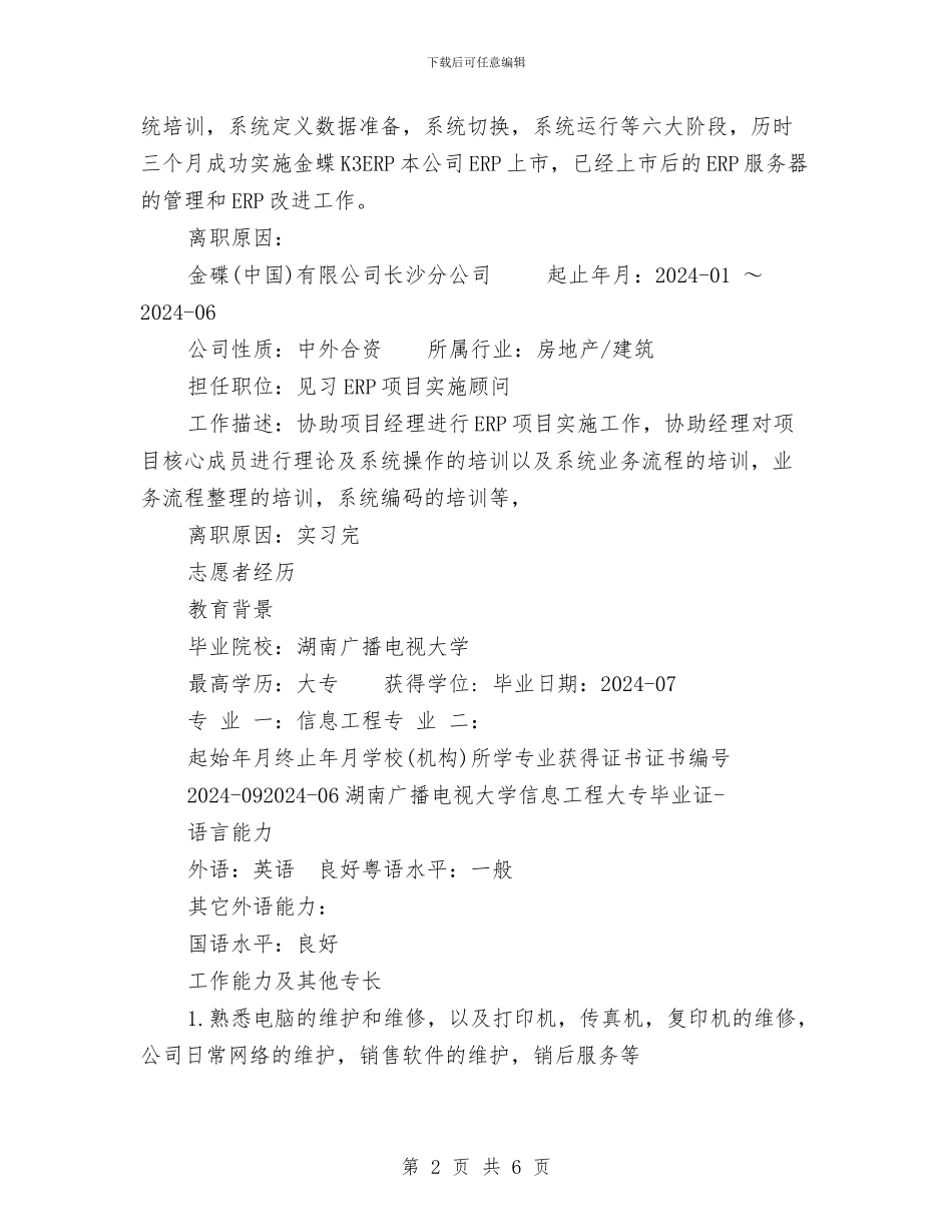 ERP技术开发个人简历范文与GIS在移动通信网网管中的应用开题报告汇编_第2页