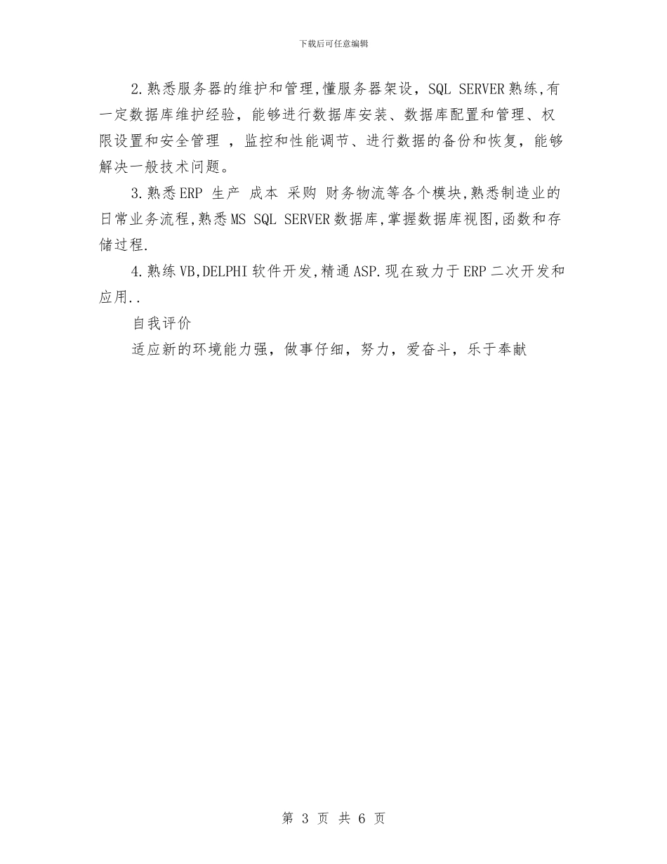 ERP技术开发个人简历范文与GIS在移动通信网网管中的应用开题报告汇编_第3页