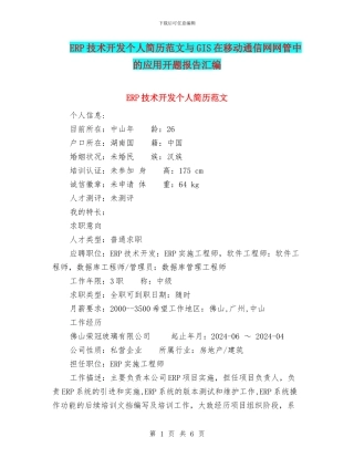 ERP技术开发个人简历范文与GIS在移动通信网网管中的应用开题报告汇编