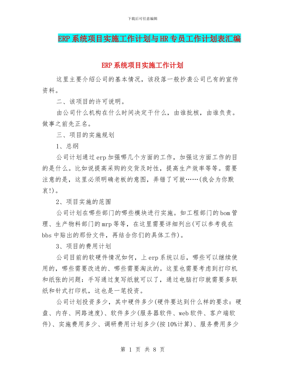 ERP系统项目实施工作计划与HR专员工作计划表汇编_第1页