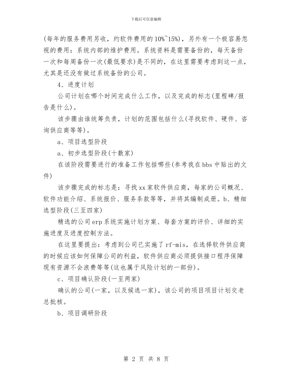 ERP系统项目实施工作计划与HR专员工作计划表汇编_第2页