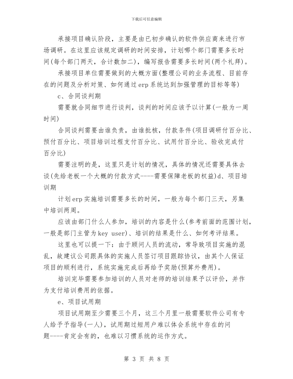 ERP系统项目实施工作计划与HR专员工作计划表汇编_第3页