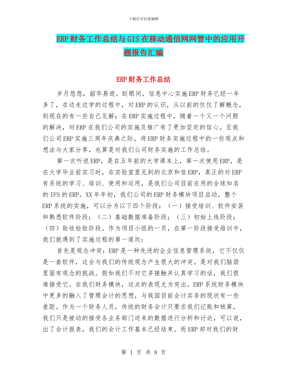 ERP财务工作总结与GIS在移动通信网网管中的应用开题报告汇编_第1页