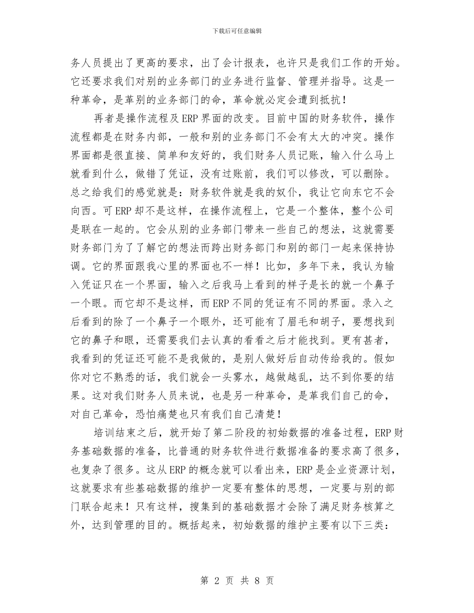 ERP财务工作总结与GIS在移动通信网网管中的应用开题报告汇编_第2页