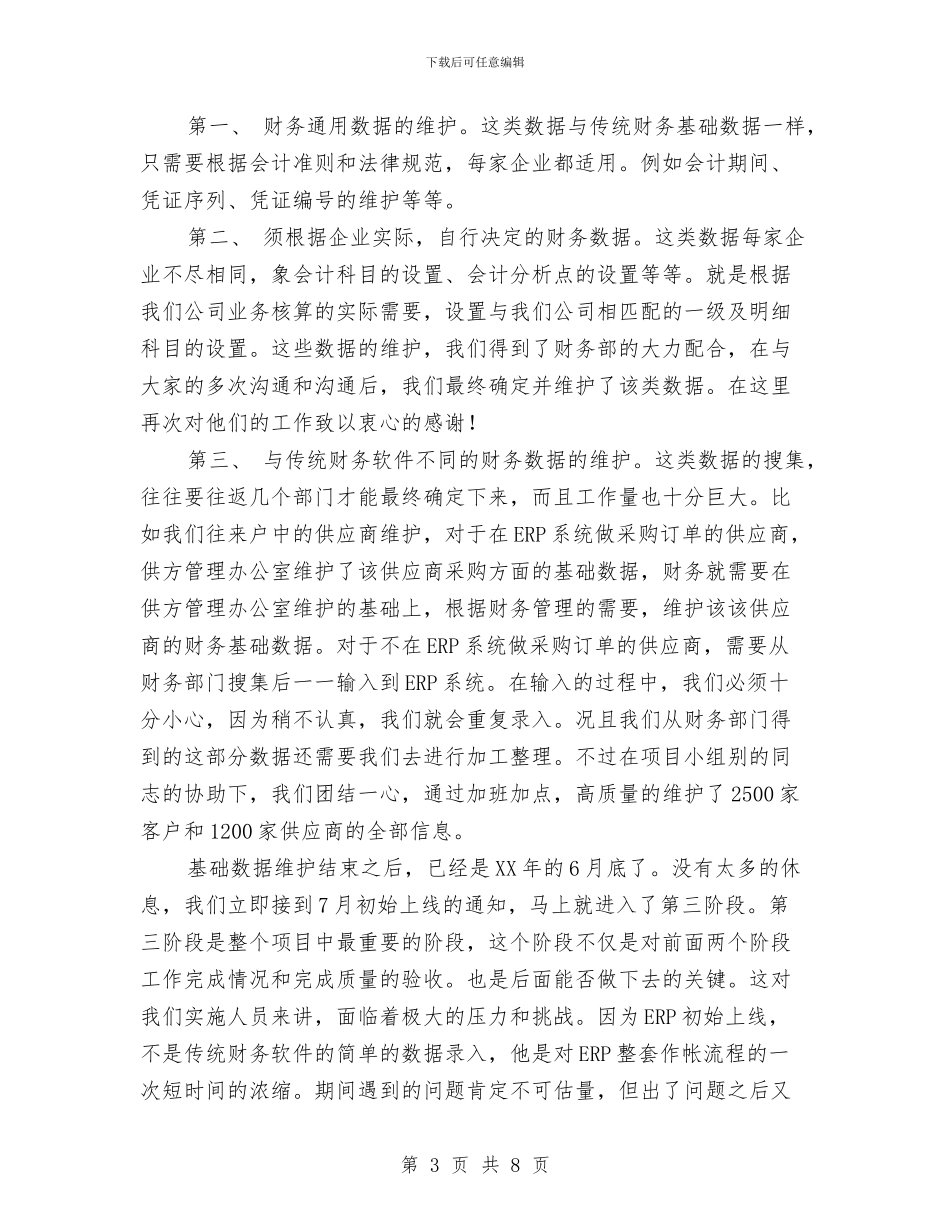 ERP财务工作总结与GIS在移动通信网网管中的应用开题报告汇编_第3页