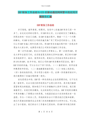 ERP财务工作总结与GIS在移动通信网网管中的应用开题报告汇编