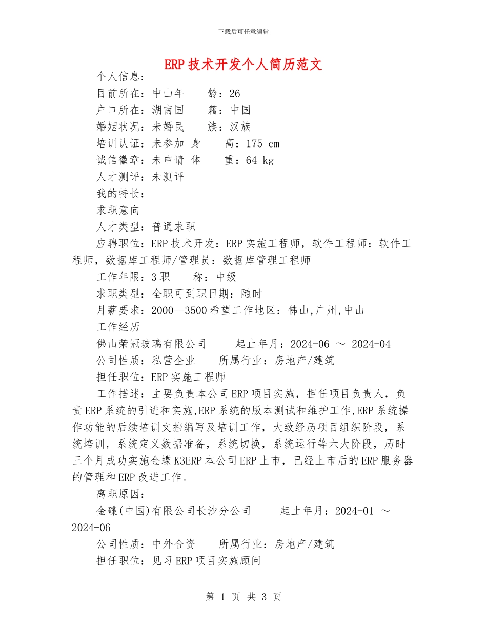 ERP技术开发个人简历范文_第1页