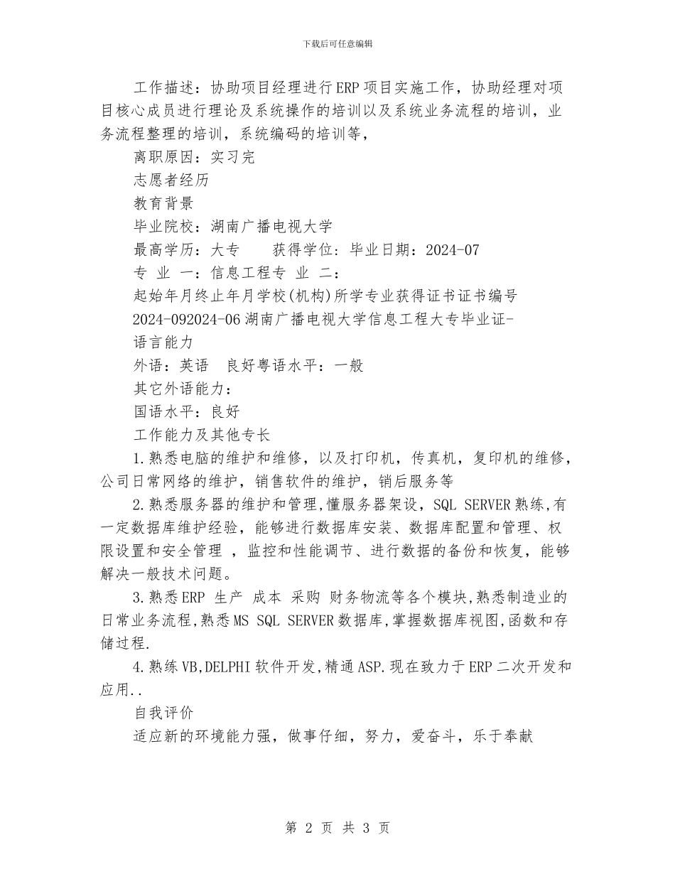 ERP技术开发个人简历范文_第2页