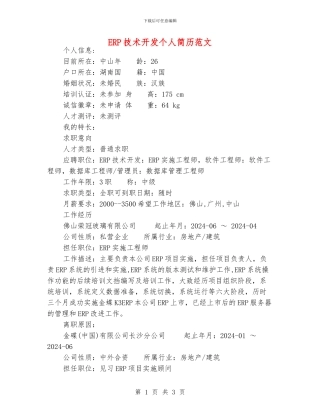 ERP技术开发个人简历范文