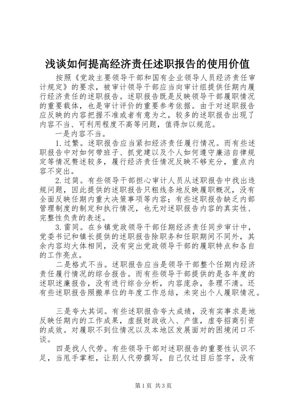 浅谈如何提高经济责任述职报告的使用价值_第1页