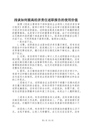 浅谈如何提高经济责任述职报告的使用价值