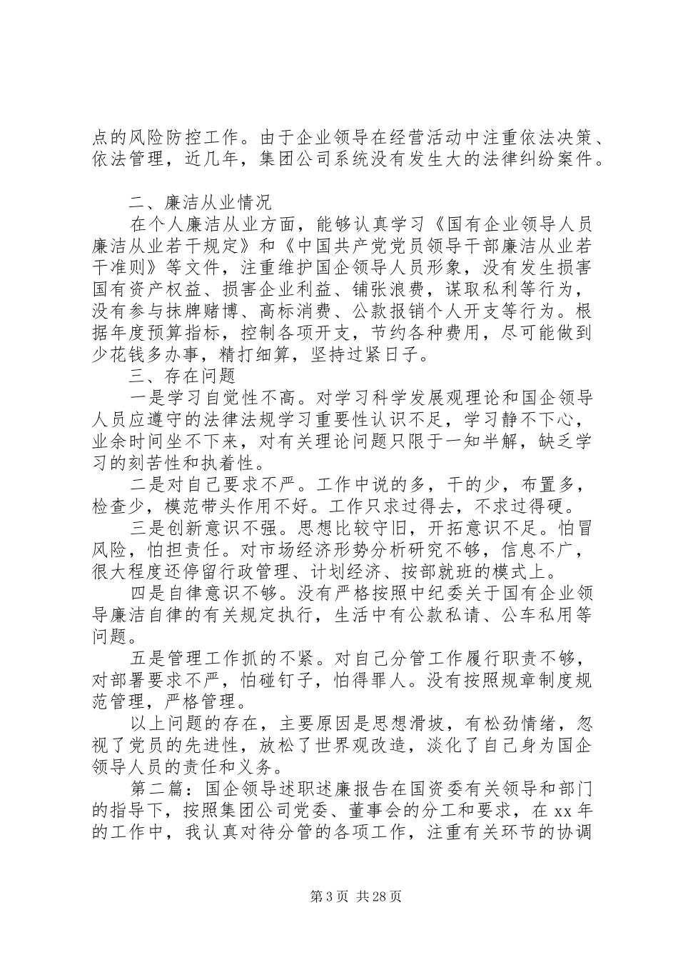 国企领导述职述廉报告_第3页