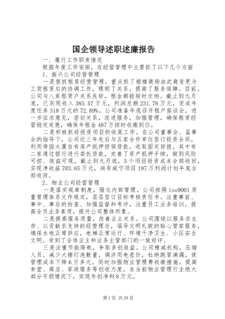 国企领导述职述廉报告