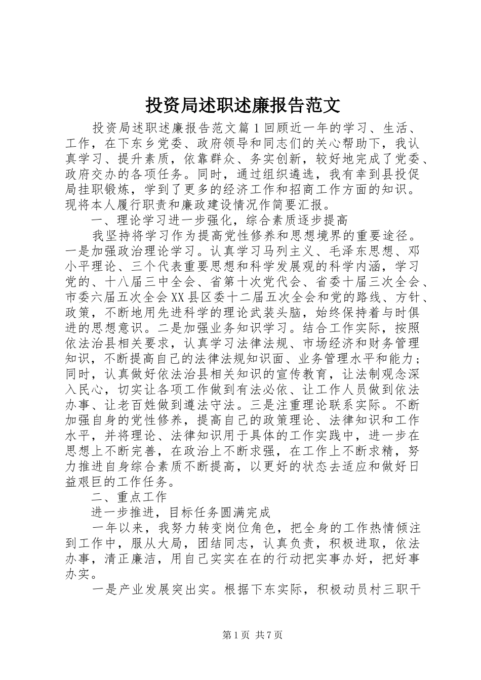 投资局述职述廉报告范文_第1页