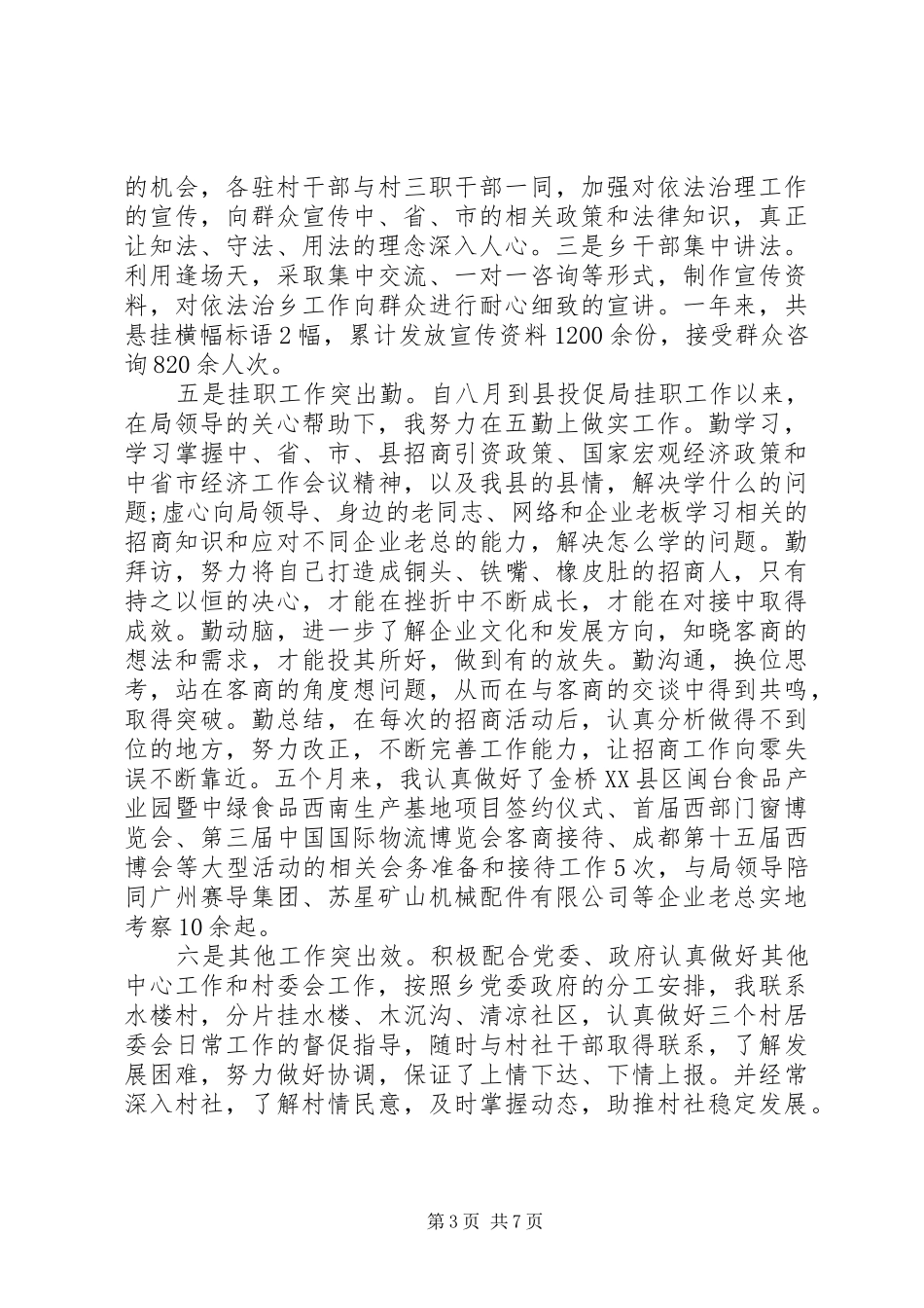 投资局述职述廉报告范文_第3页