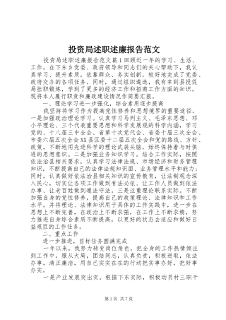 投资局述职述廉报告范文