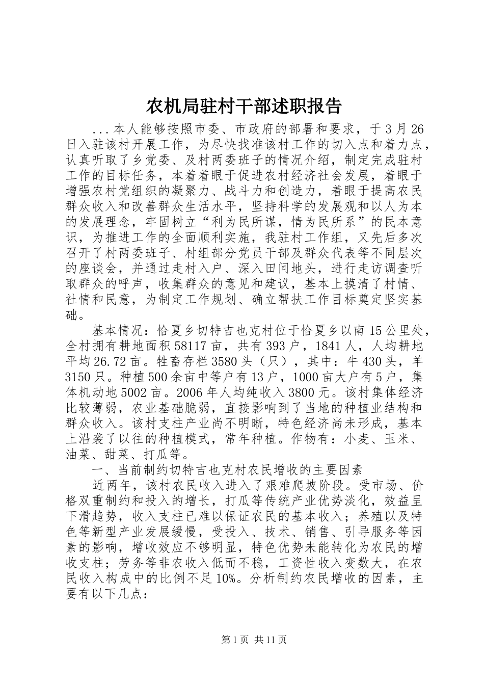 农机局驻村干部述职报告_第1页