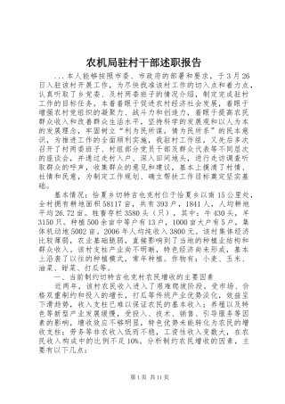 农机局驻村干部述职报告