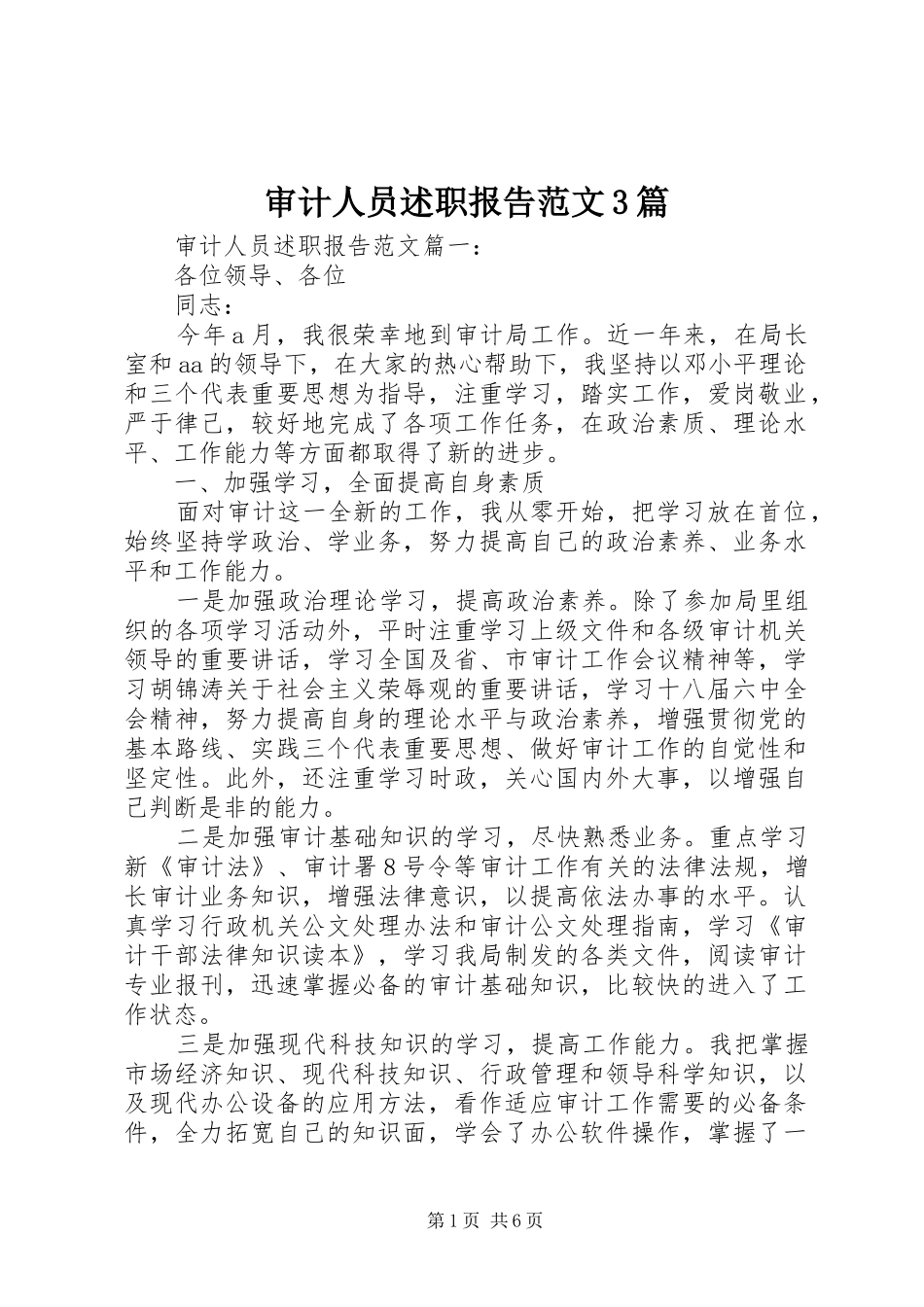 审计人员述职报告范文3篇_第1页