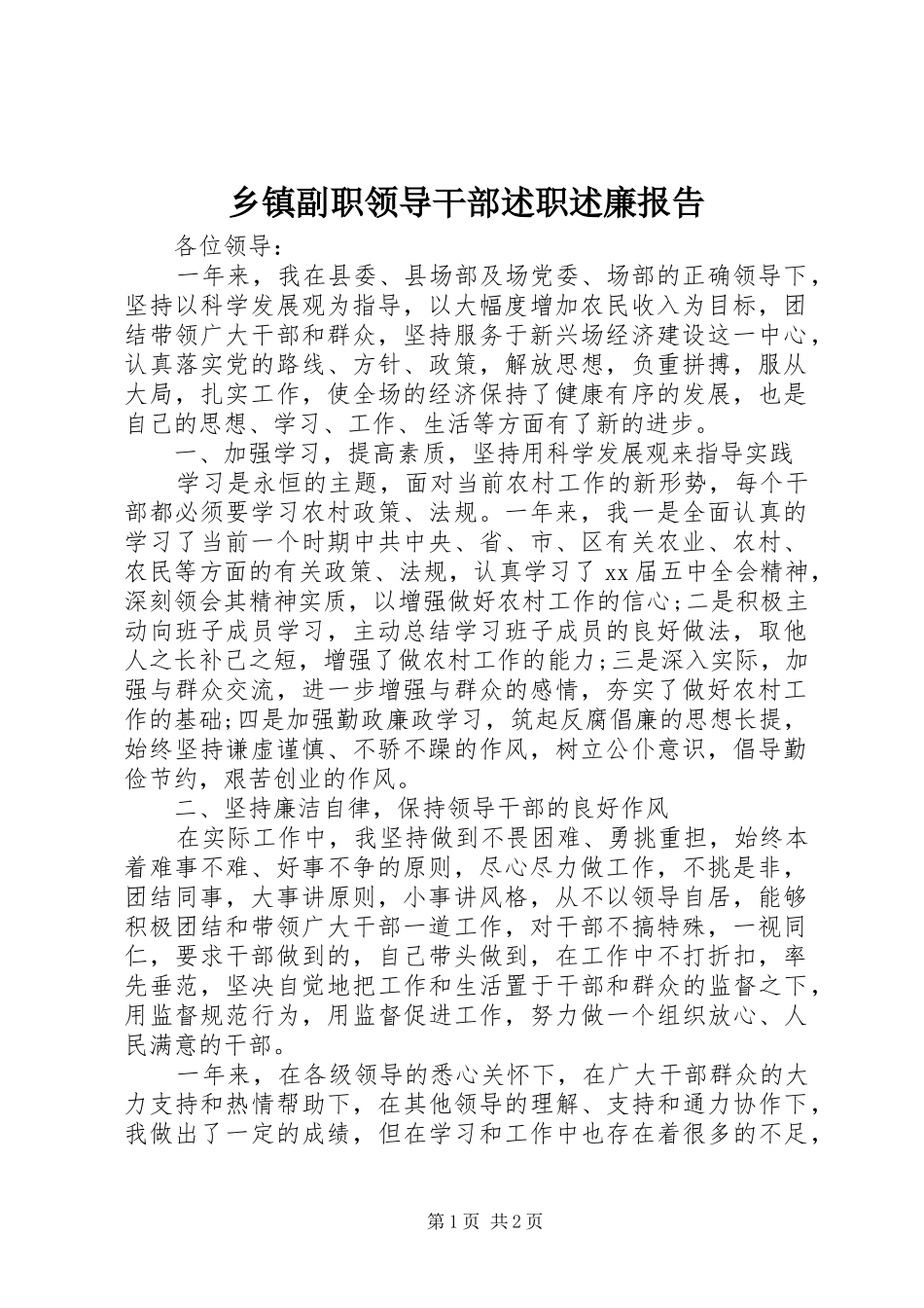 乡镇副职领导干部述职述廉报告_第1页