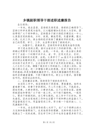 乡镇副职领导干部述职述廉报告