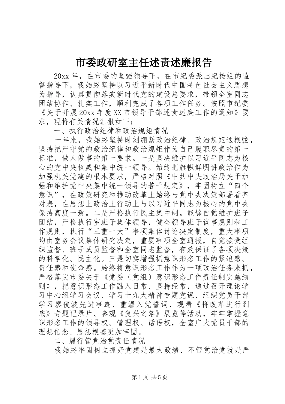 市委政研室主任述责述廉报告_第1页