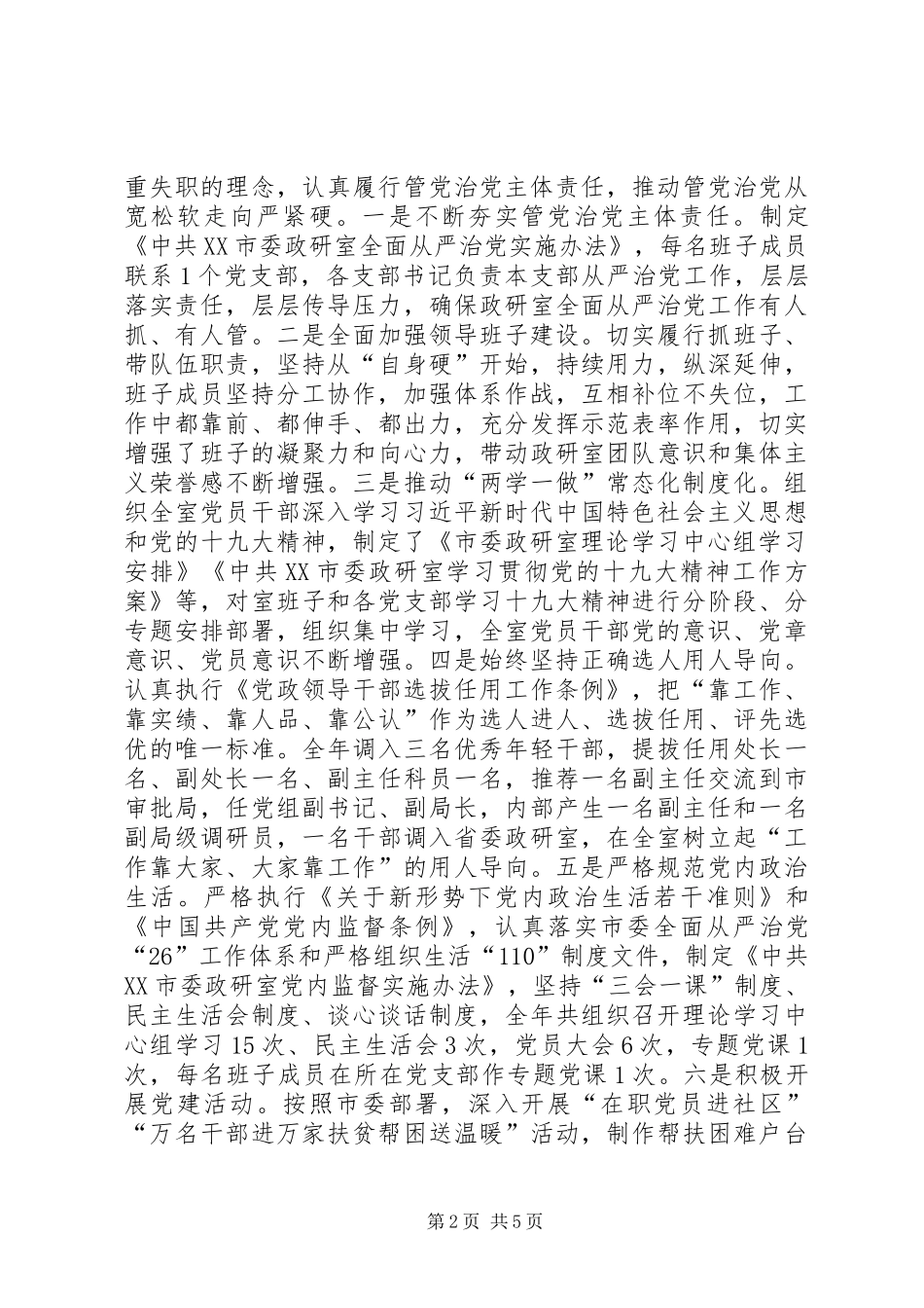 市委政研室主任述责述廉报告_第2页