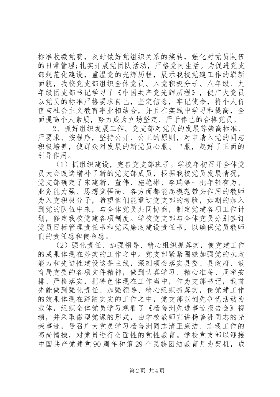 XX年初级中学党支部书记述职报告范文_第2页