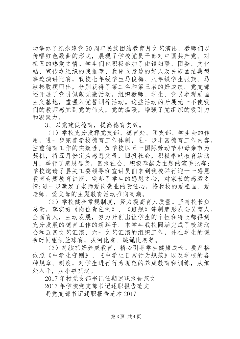 XX年初级中学党支部书记述职报告范文_第3页