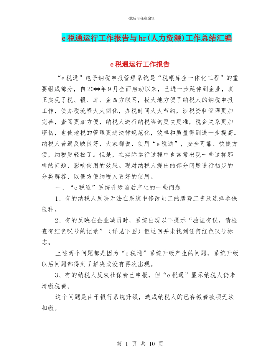 e税通运行工作报告与hr工作总结汇编_第1页