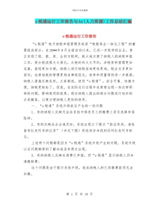 e税通运行工作报告与hr工作总结汇编