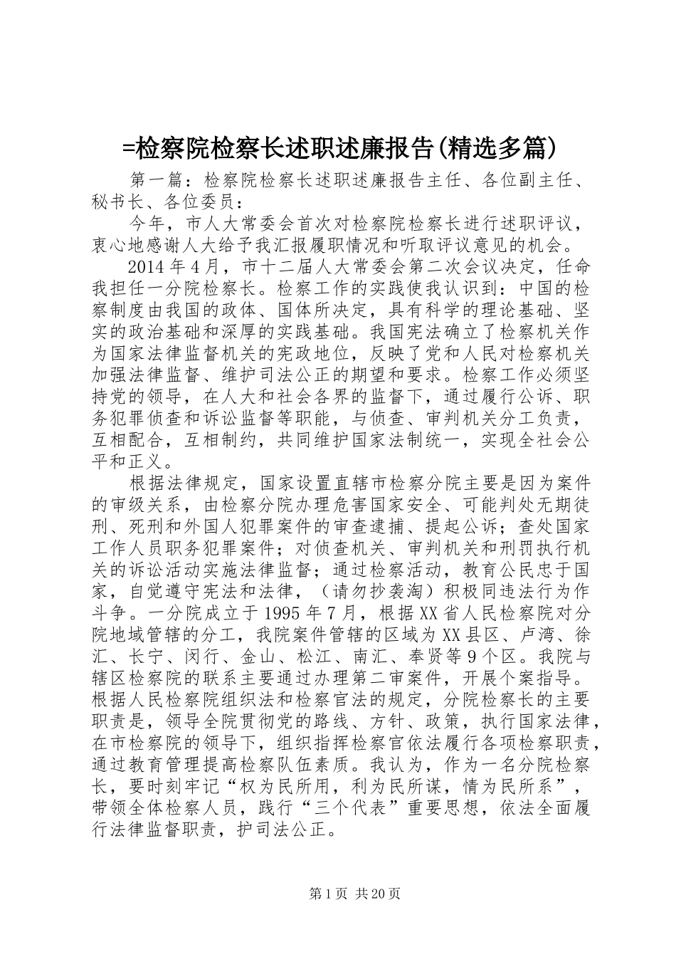 =检察院检察长述职述廉报告(精选多篇)_第1页