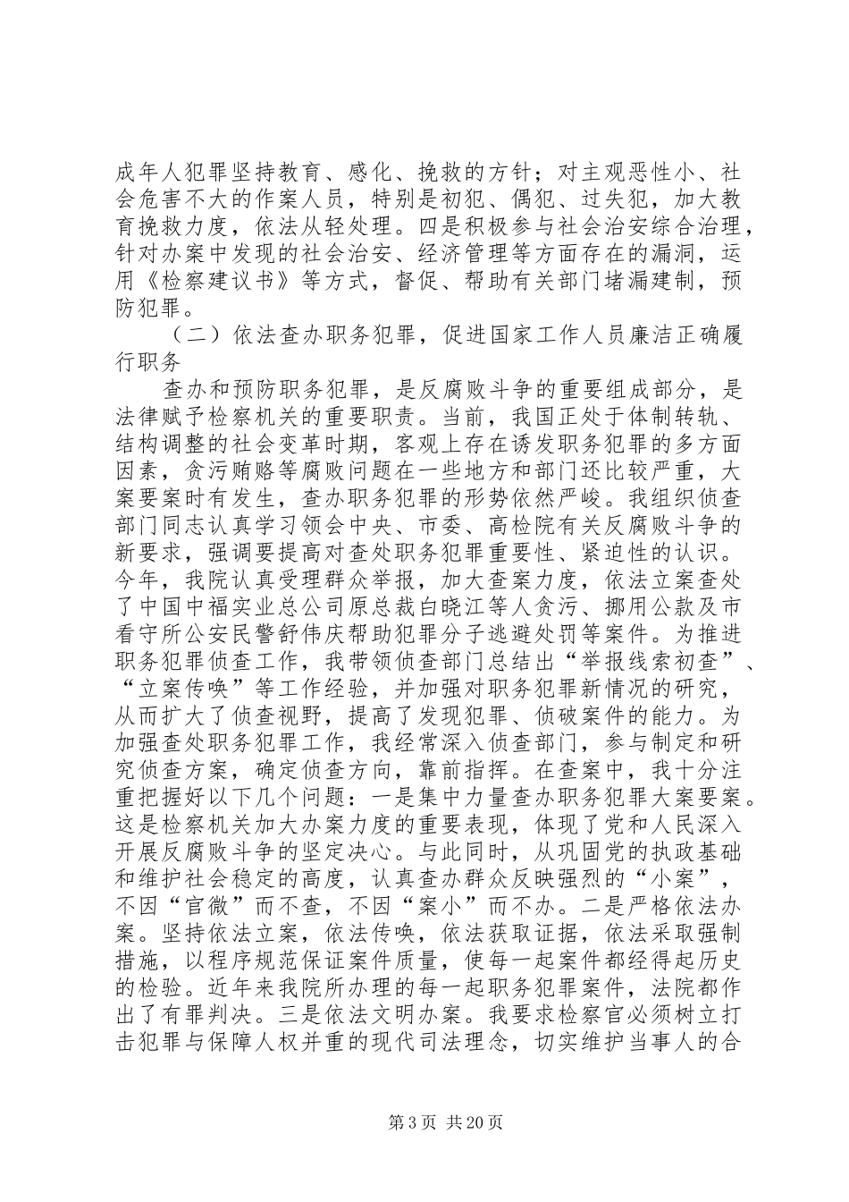 =检察院检察长述职述廉报告(精选多篇)_第3页