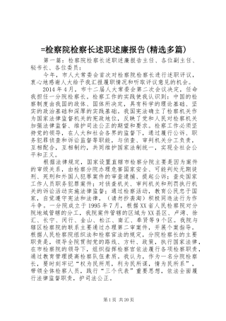 =检察院检察长述职述廉报告(精选多篇)