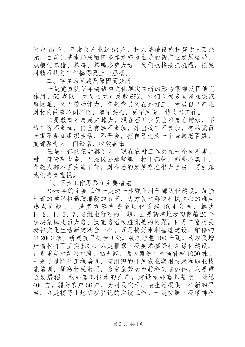 XX年党建工作年终述职报告篇村级_第3页