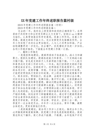 XX年党建工作年终述职报告篇村级