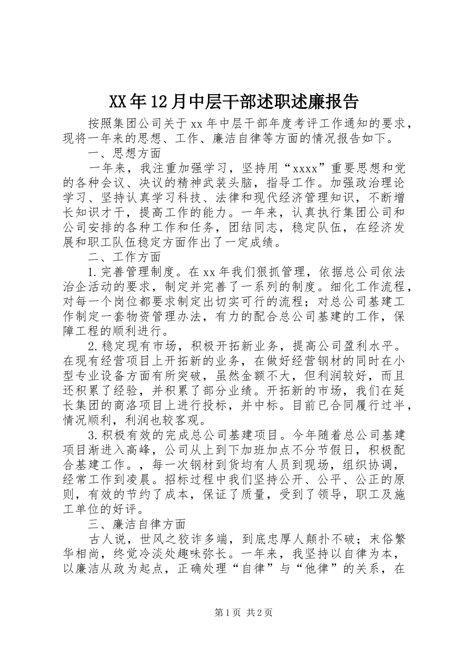 XX年12月中层干部述职述廉报告_第1页