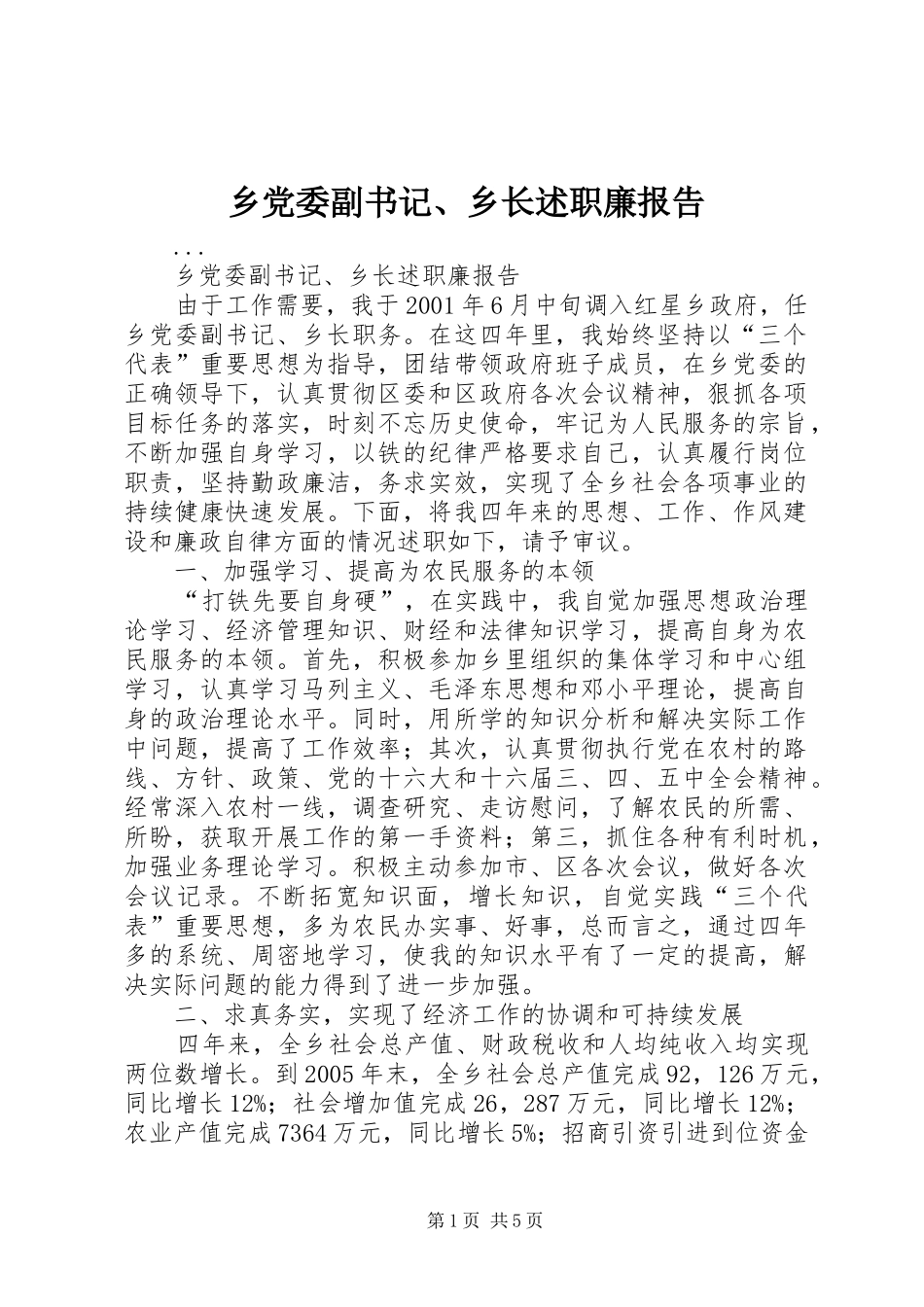 乡党委副书记、乡长述职廉报告_第1页